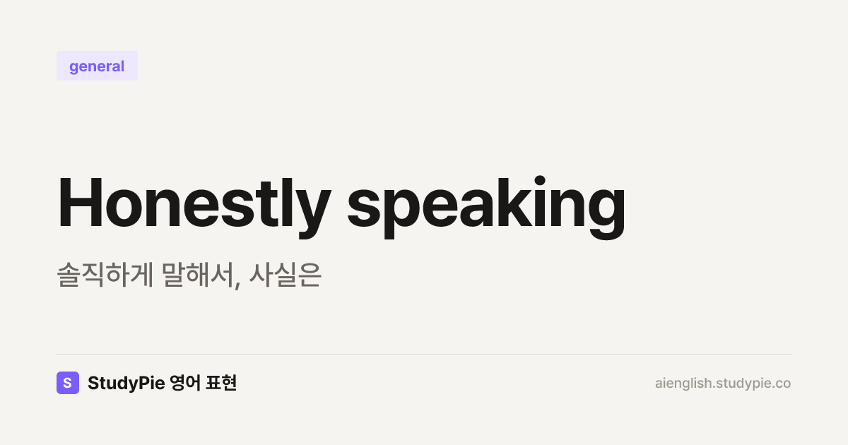 Honestly speaking 뜻과 사용법: 비즈니스 영어 표현 완벽 가이드